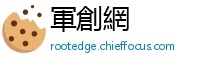 軍創網