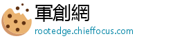 軍創網